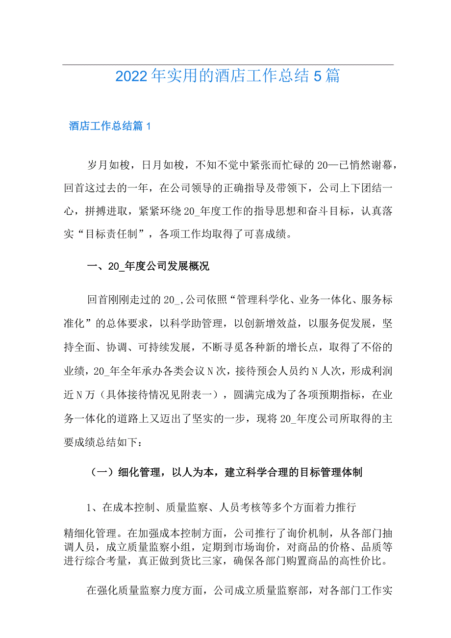 2022年实用的酒店工作总结5篇.docx_第1页