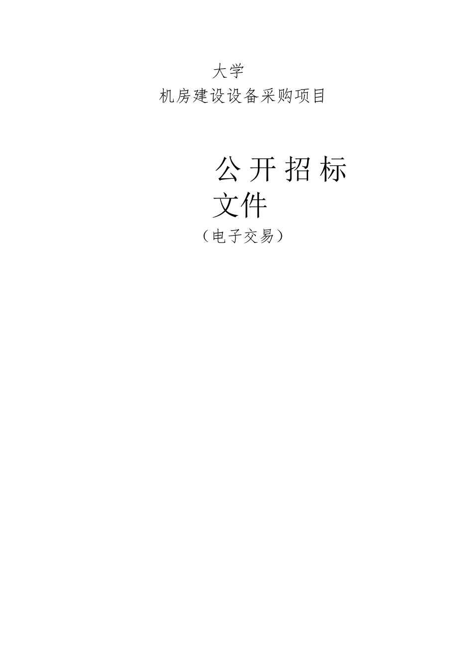 大学机房建设设备采购项目招标文件.docx_第1页