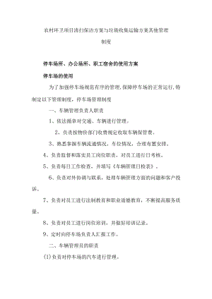 农村环卫项目清扫保洁方案与垃圾收集运输方案其他管理制度.docx