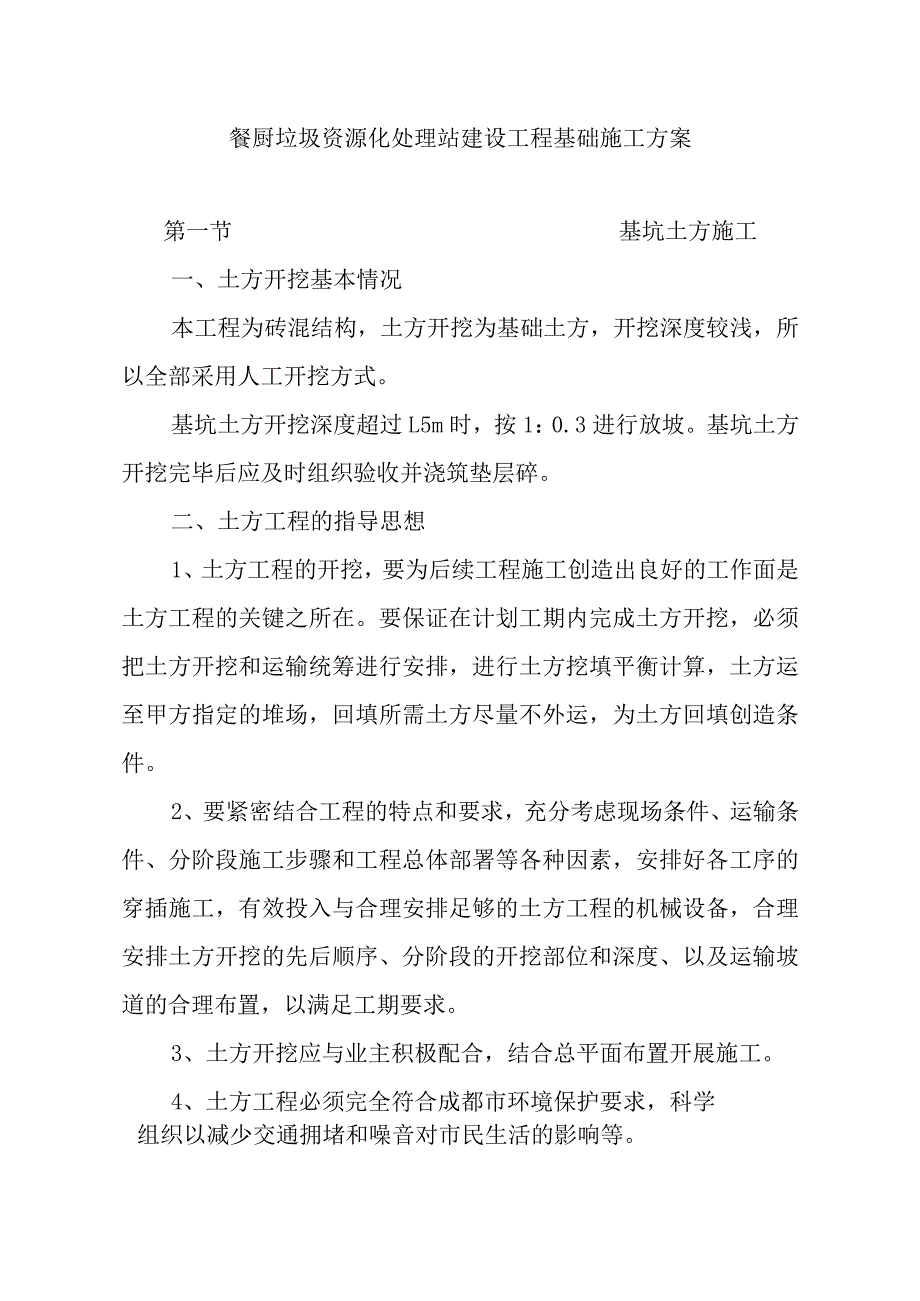 餐厨垃圾资源化处理站建设工程基础施工方案.docx_第1页