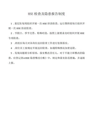 HSE 检查及隐患报告制度.docx