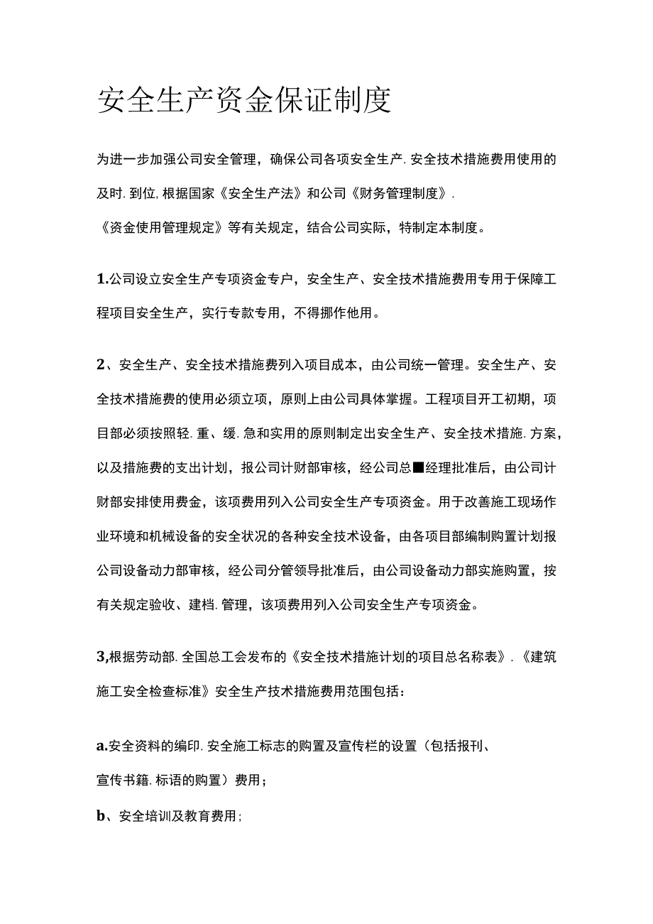 安全生产资金保证制度(全).docx_第1页