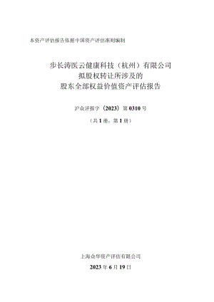 步长涛医云健康科技（杭州）有限公司拟股权转让所涉及的股东全部权益价值资产评估报告.docx