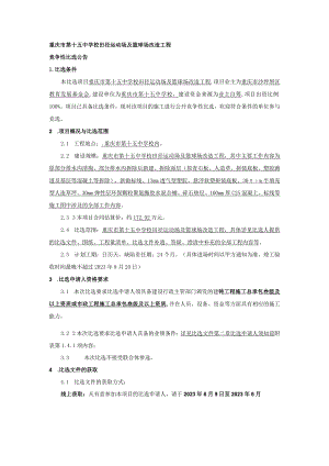 重庆市第十五中学校田径运动场及篮球场改造工程.docx