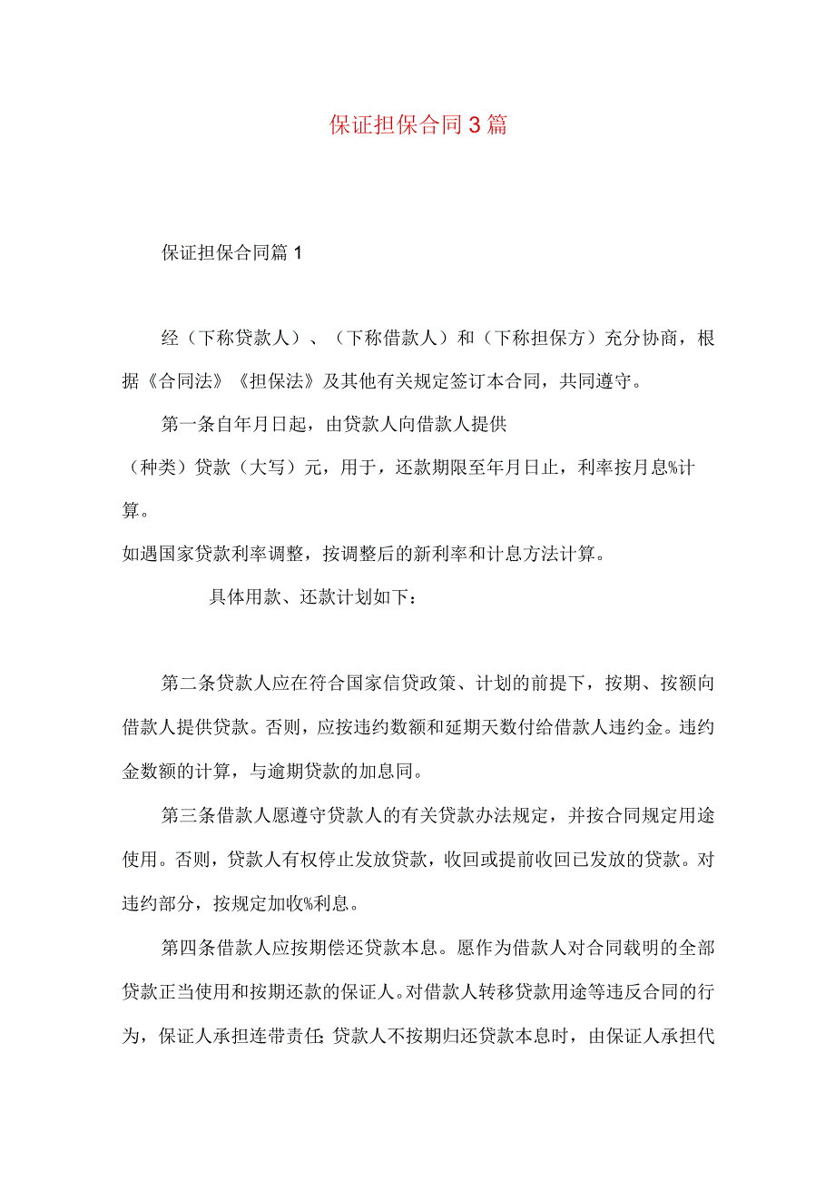 2023年整理-保证担保合同3篇（二）.docx_第1页