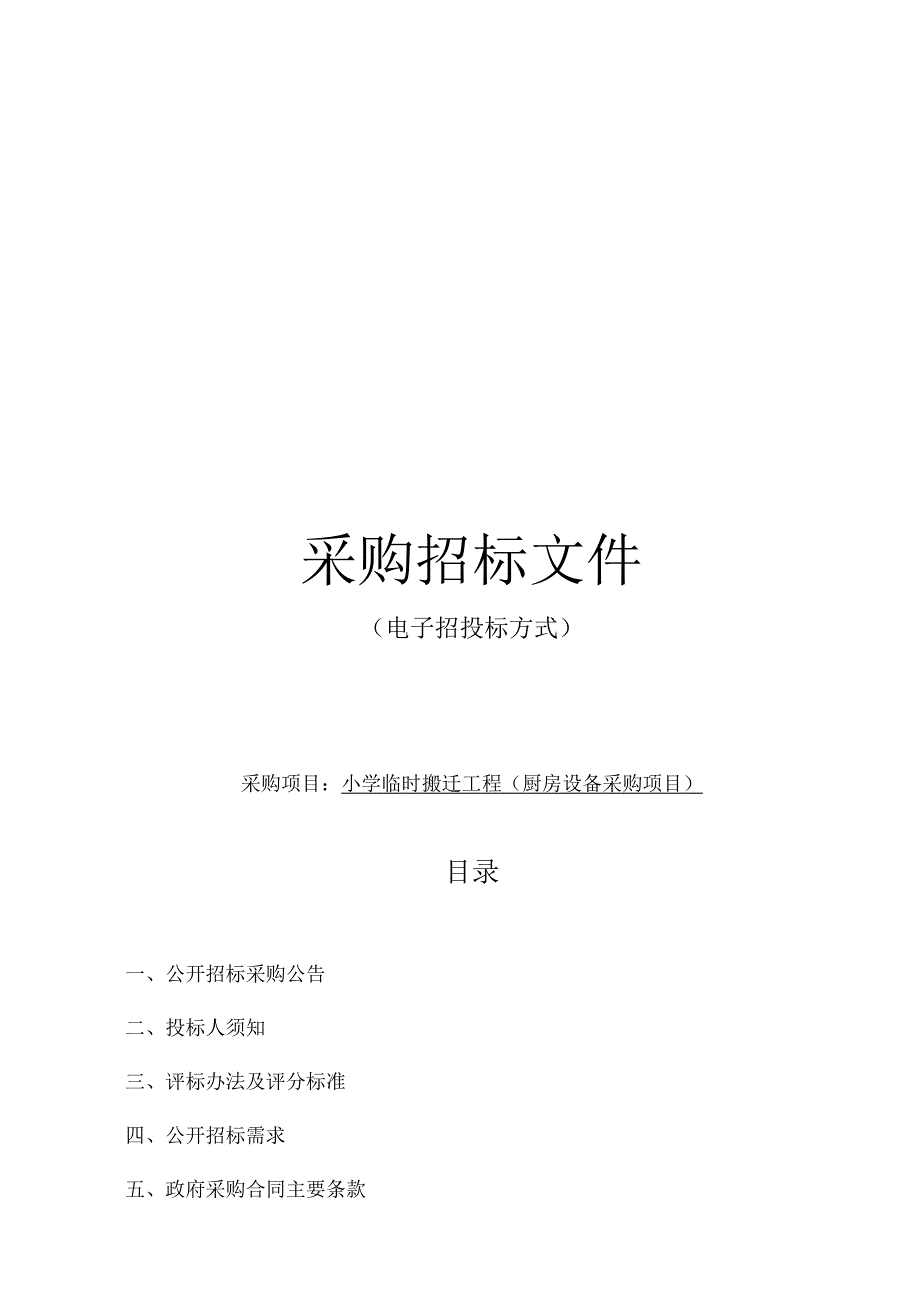 小学临时搬迁工程（厨房设备采购项目）招标文件.docx_第1页