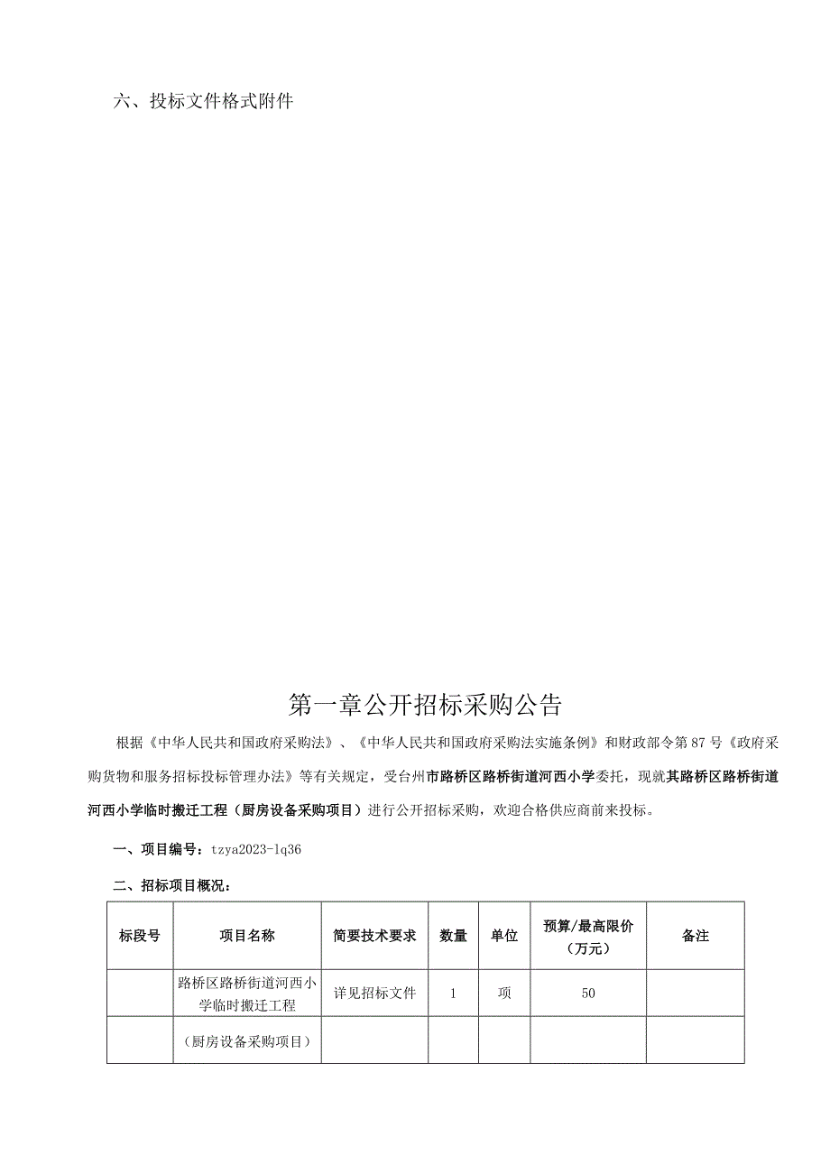 小学临时搬迁工程（厨房设备采购项目）招标文件.docx_第2页