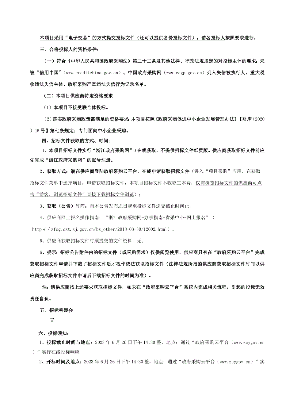 小学临时搬迁工程（厨房设备采购项目）招标文件.docx_第3页