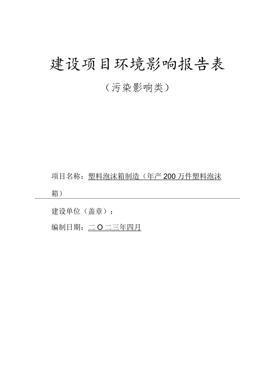 年产200万件塑料泡沫箱环境影响报告表.docx_第1页