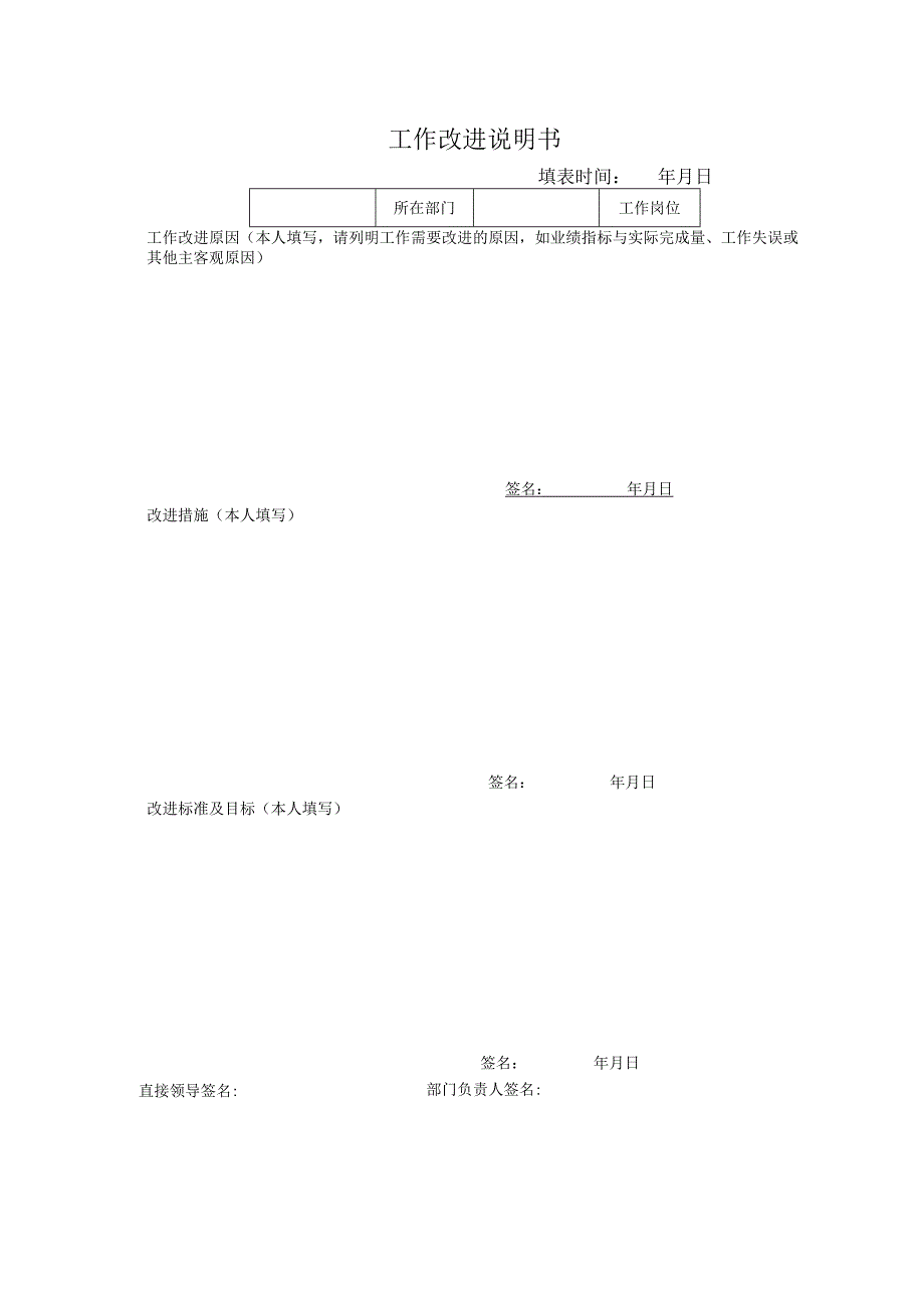 企业劳动争议管控系统工具包01-工作改进说明书.docx_第1页