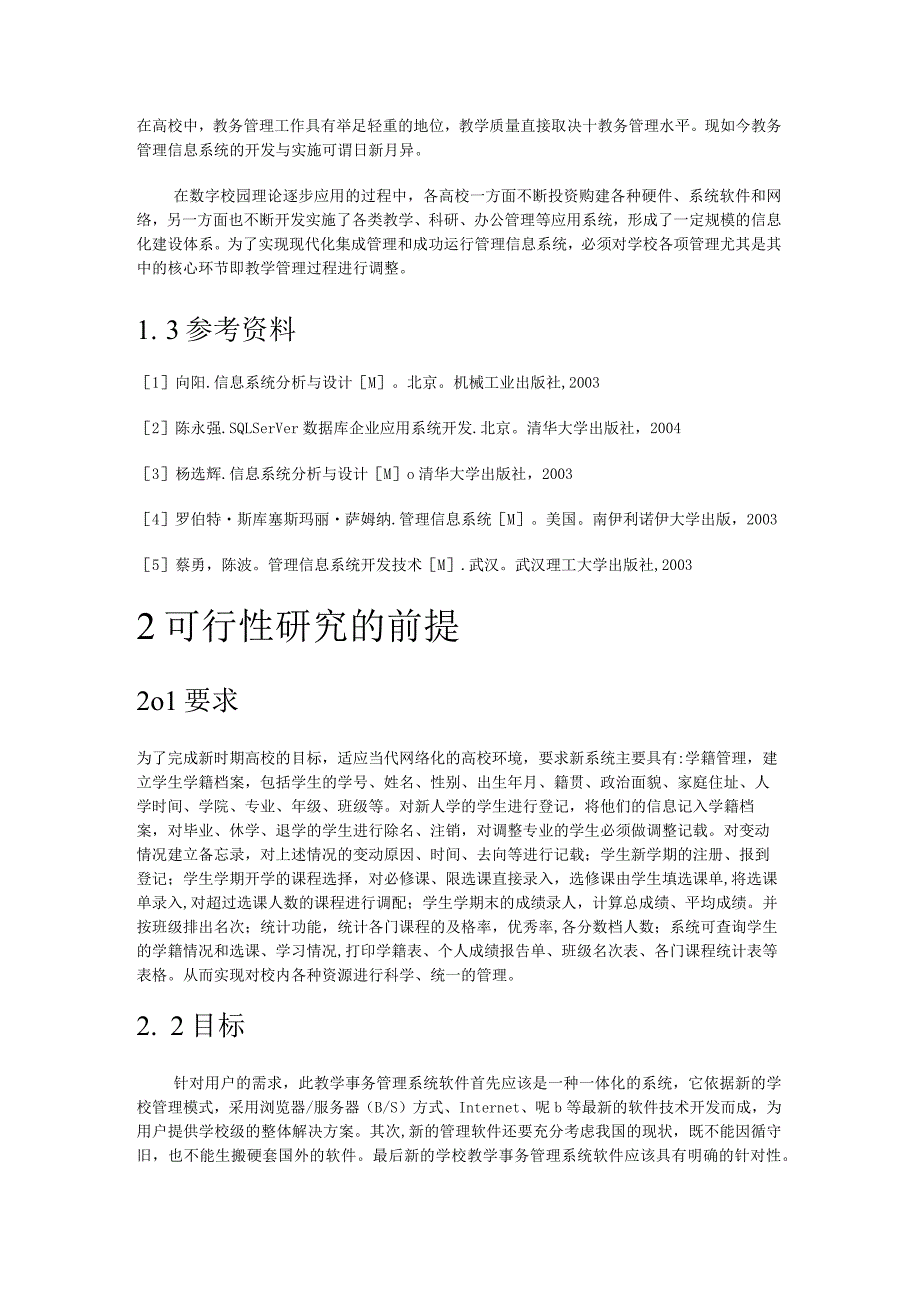 教学事务管理系统的可行性分析解析报告.docx_第2页