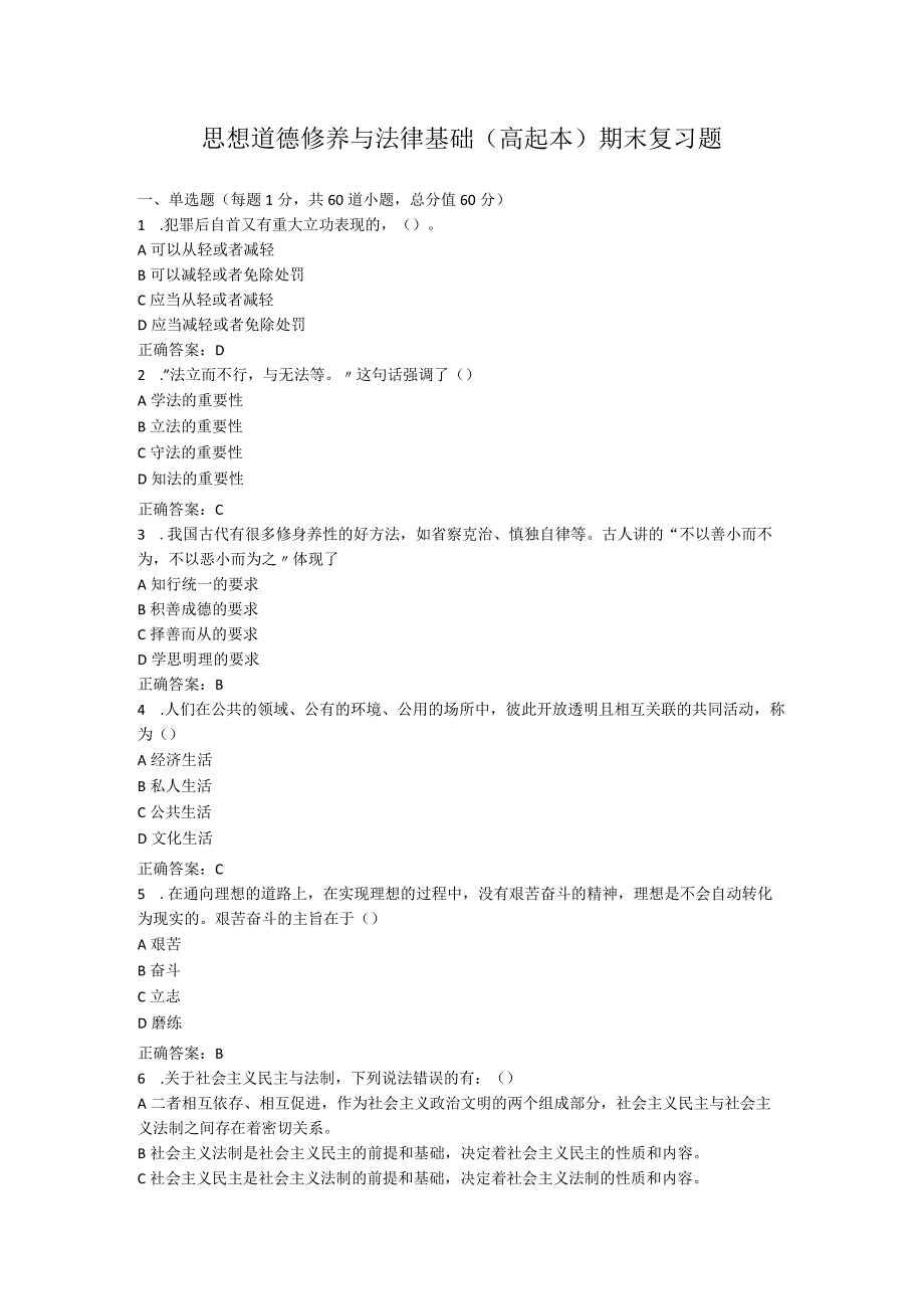 山东中医药大学思想道德修养与法律基础（高起本）期末复习题.docx_第1页