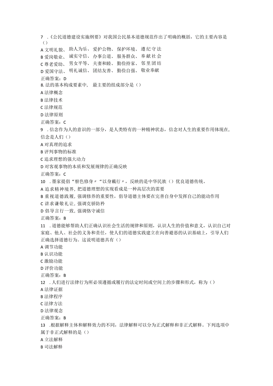 山东中医药大学思想道德修养与法律基础（高起本）期末复习题.docx_第3页