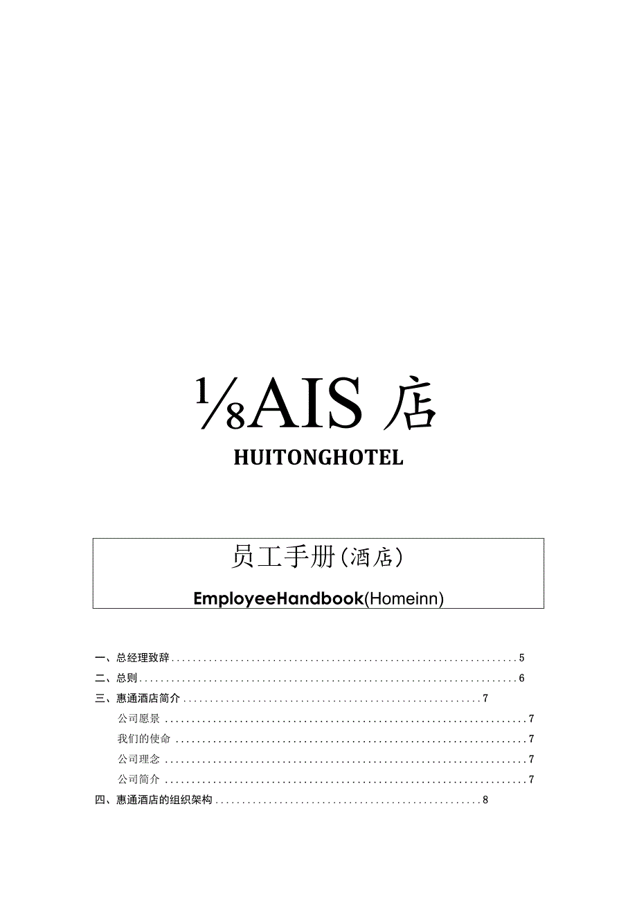 酒店员工手册.docx_第1页