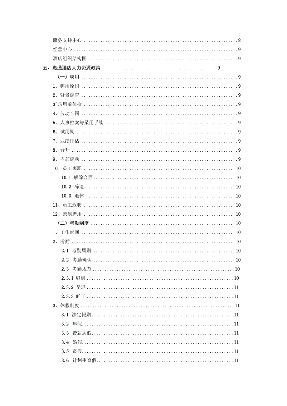 酒店员工手册.docx_第2页