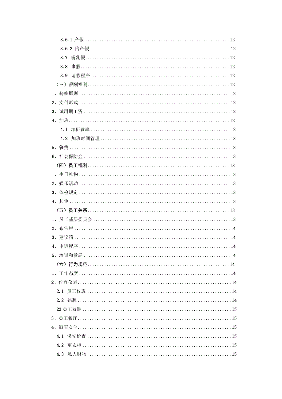 酒店员工手册.docx_第3页