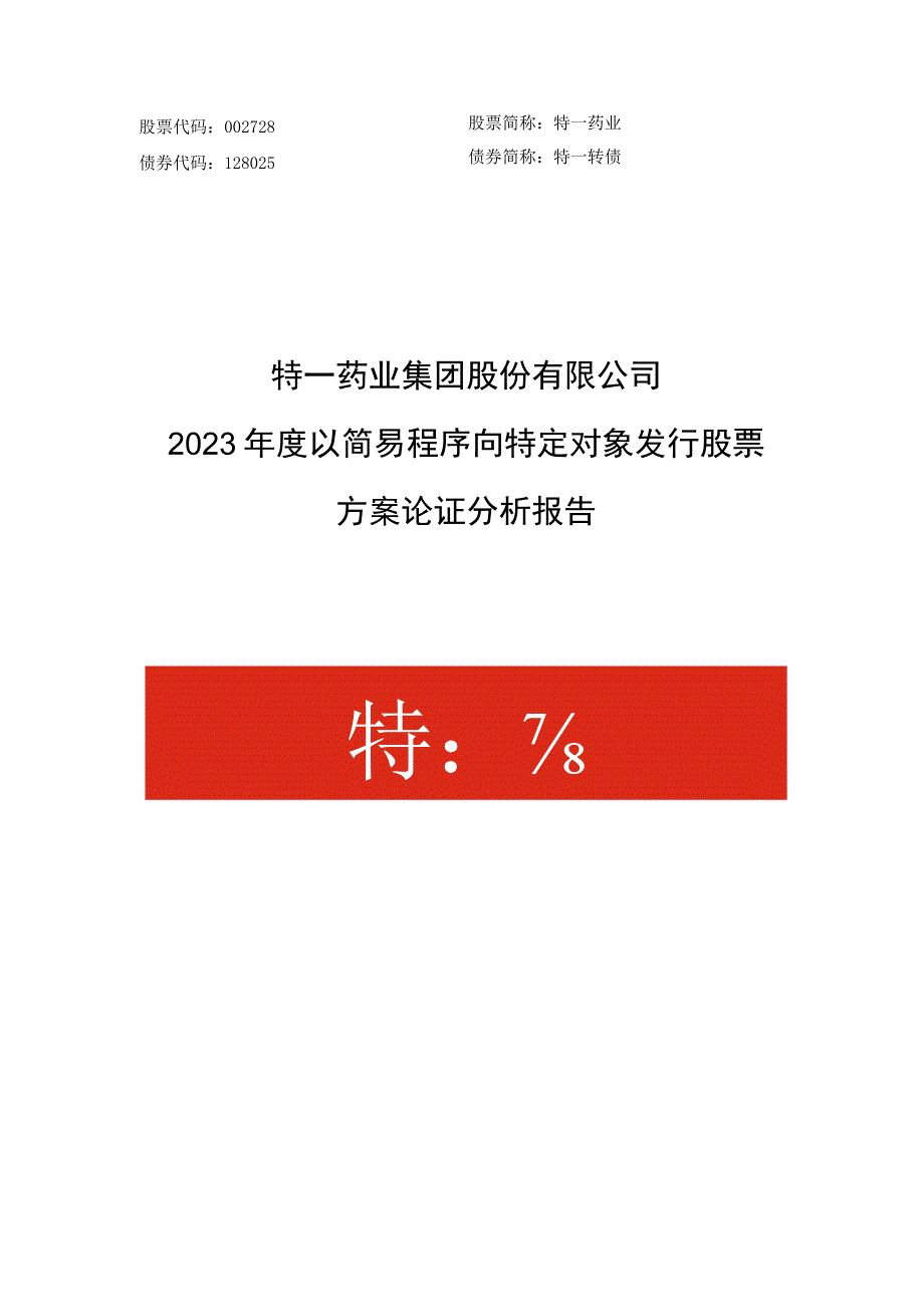 特一药业：特一药业2023年度以简易程序向特定对象发行股票方案论证分析报告.docx_第1页