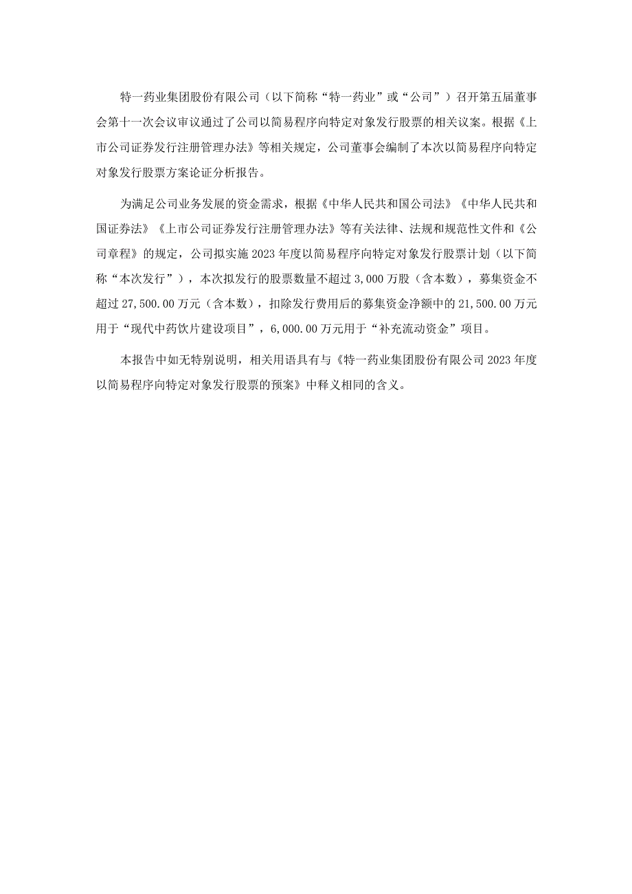 特一药业：特一药业2023年度以简易程序向特定对象发行股票方案论证分析报告.docx_第2页