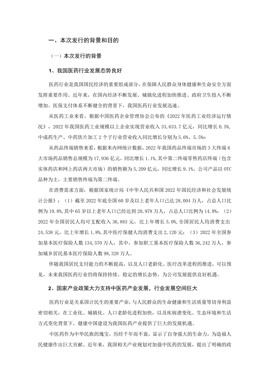 特一药业：特一药业2023年度以简易程序向特定对象发行股票方案论证分析报告.docx_第3页