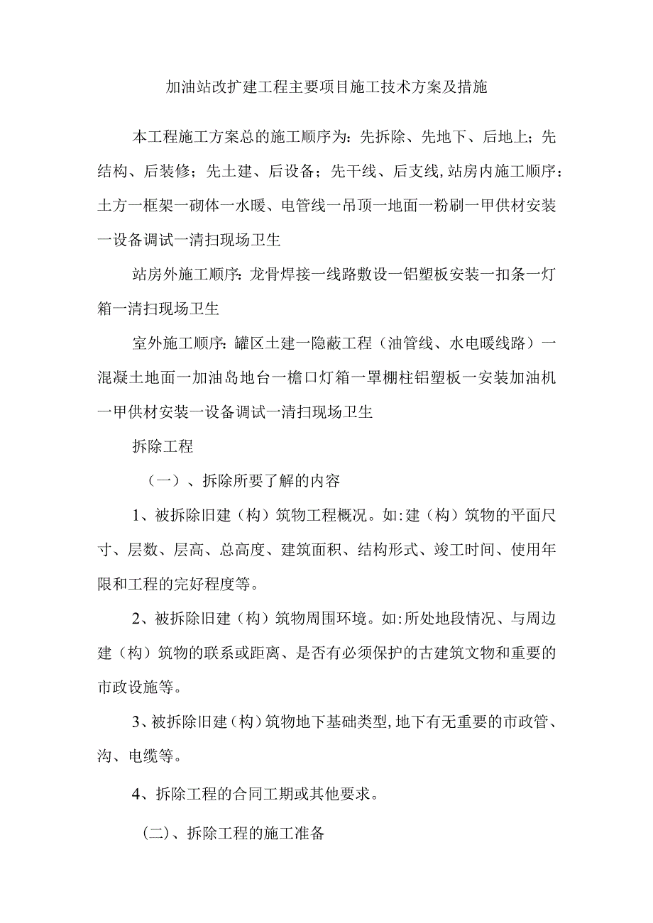 加油站改扩建工程主要项目施工技术方案及措施.docx_第1页