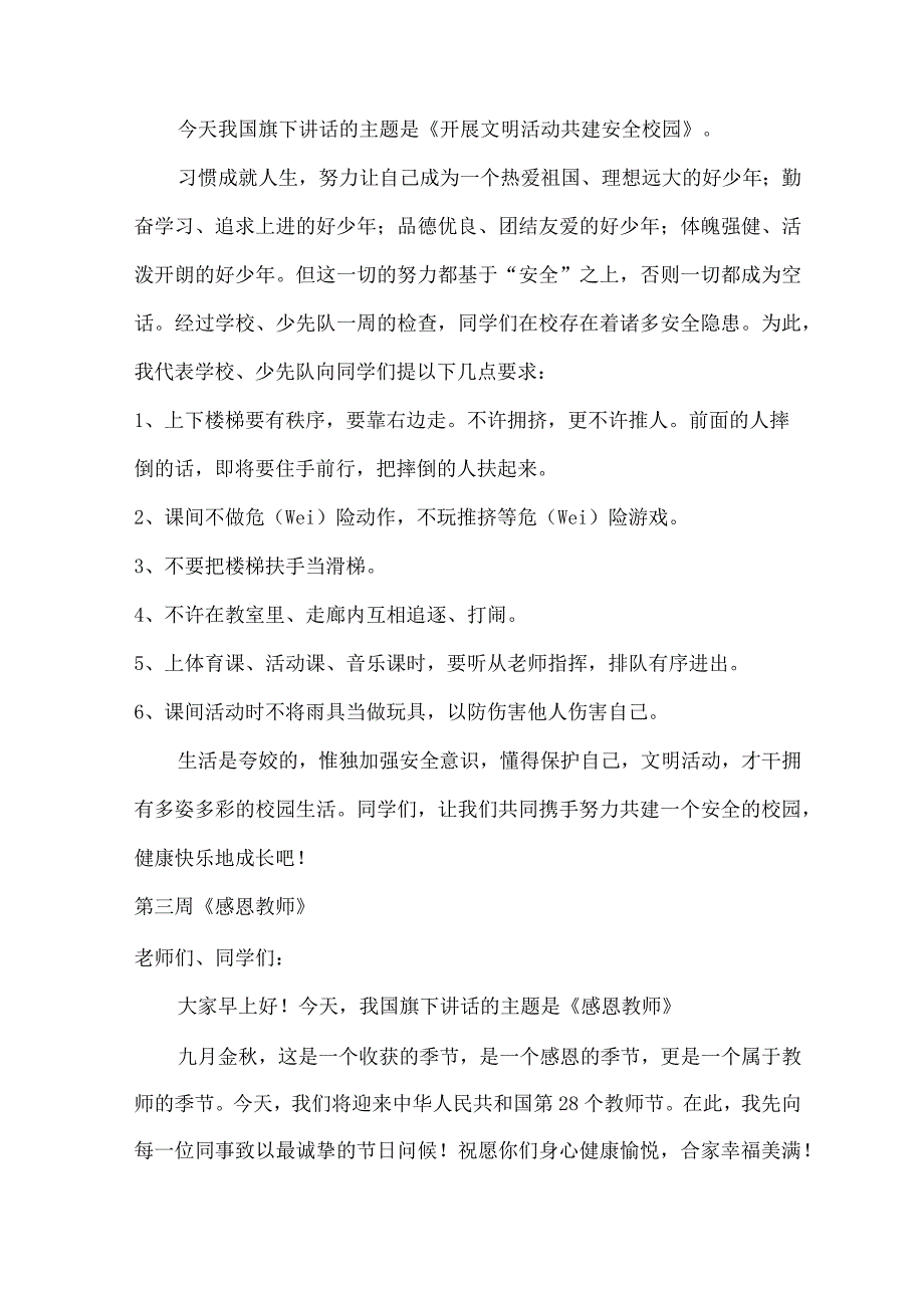 2022小学生秋季各周国旗下讲话稿.docx_第2页