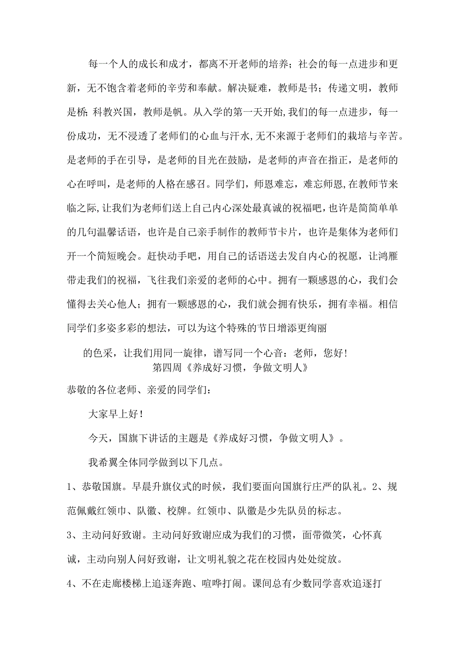 2022小学生秋季各周国旗下讲话稿.docx_第3页