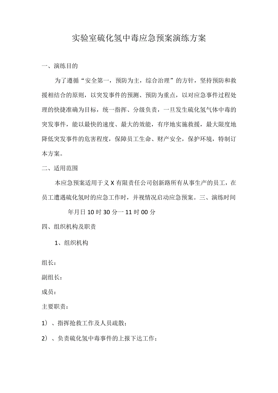 实验室硫化氢中毒应急预案演练方案范本.docx_第1页