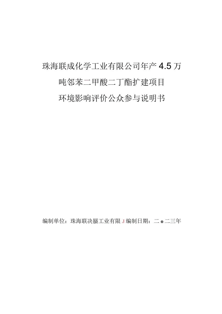 年产4.5万吨邻苯二甲酸二丁酯扩建项目环境影响评价公众参与说明.docx_第1页