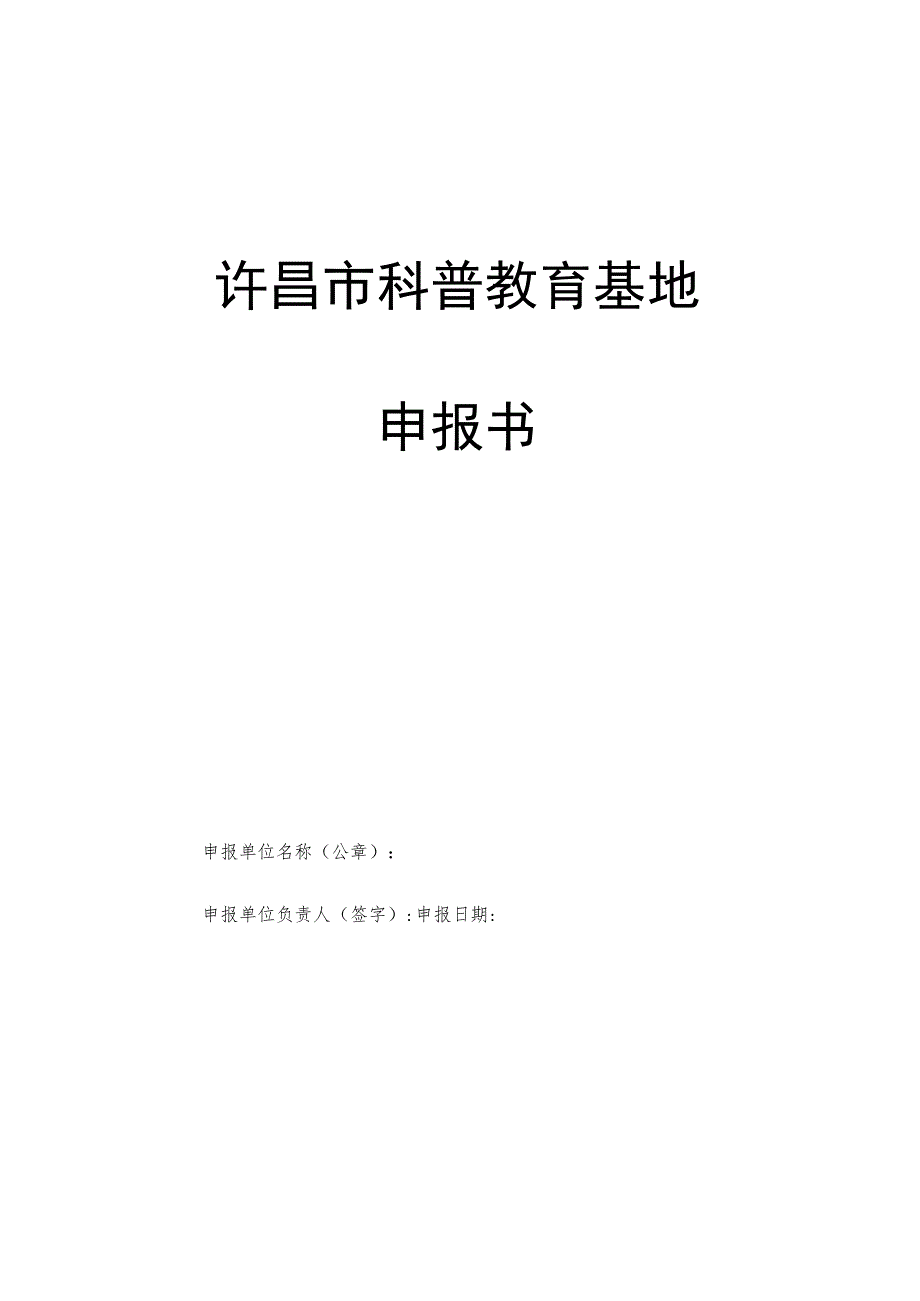 许昌市科普教育基地申报书.docx_第1页