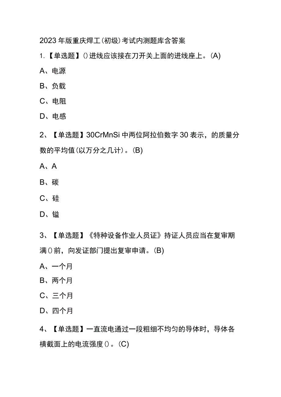 2023年版重庆焊工（初级）考试内测题库含答案.docx_第1页