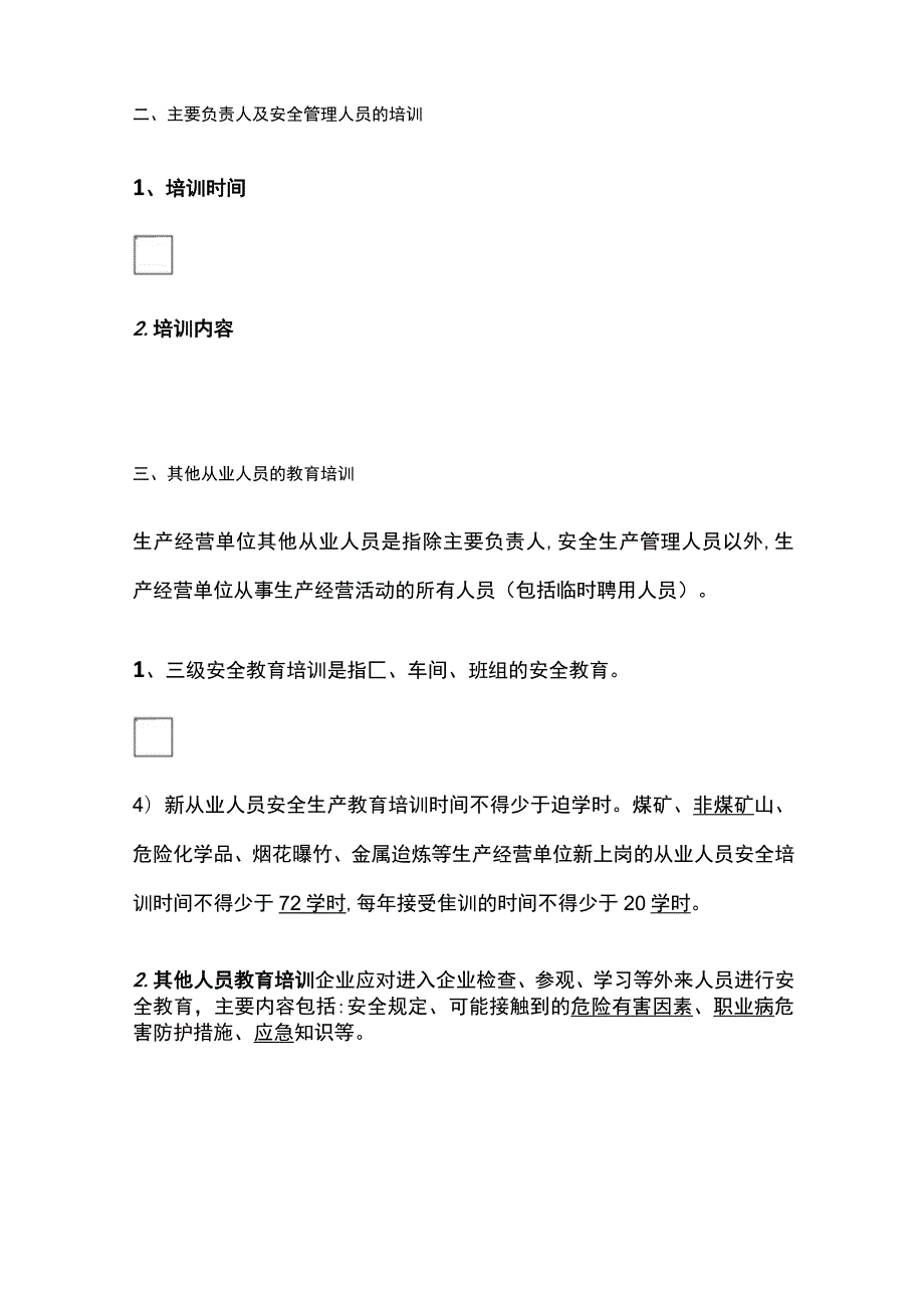 注安《其他安全》安全生产教育培训全考点.docx_第2页