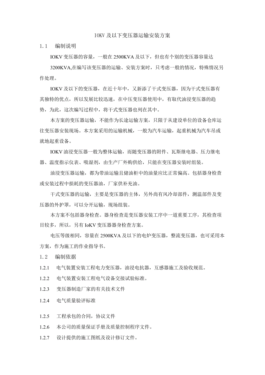 10KV及以下变压器运输安装方案.docx_第1页