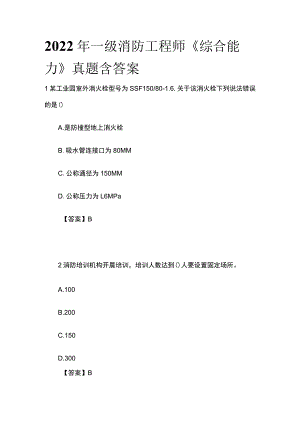 2022年一级消防工程师《综合能力》真题含答案(全).docx