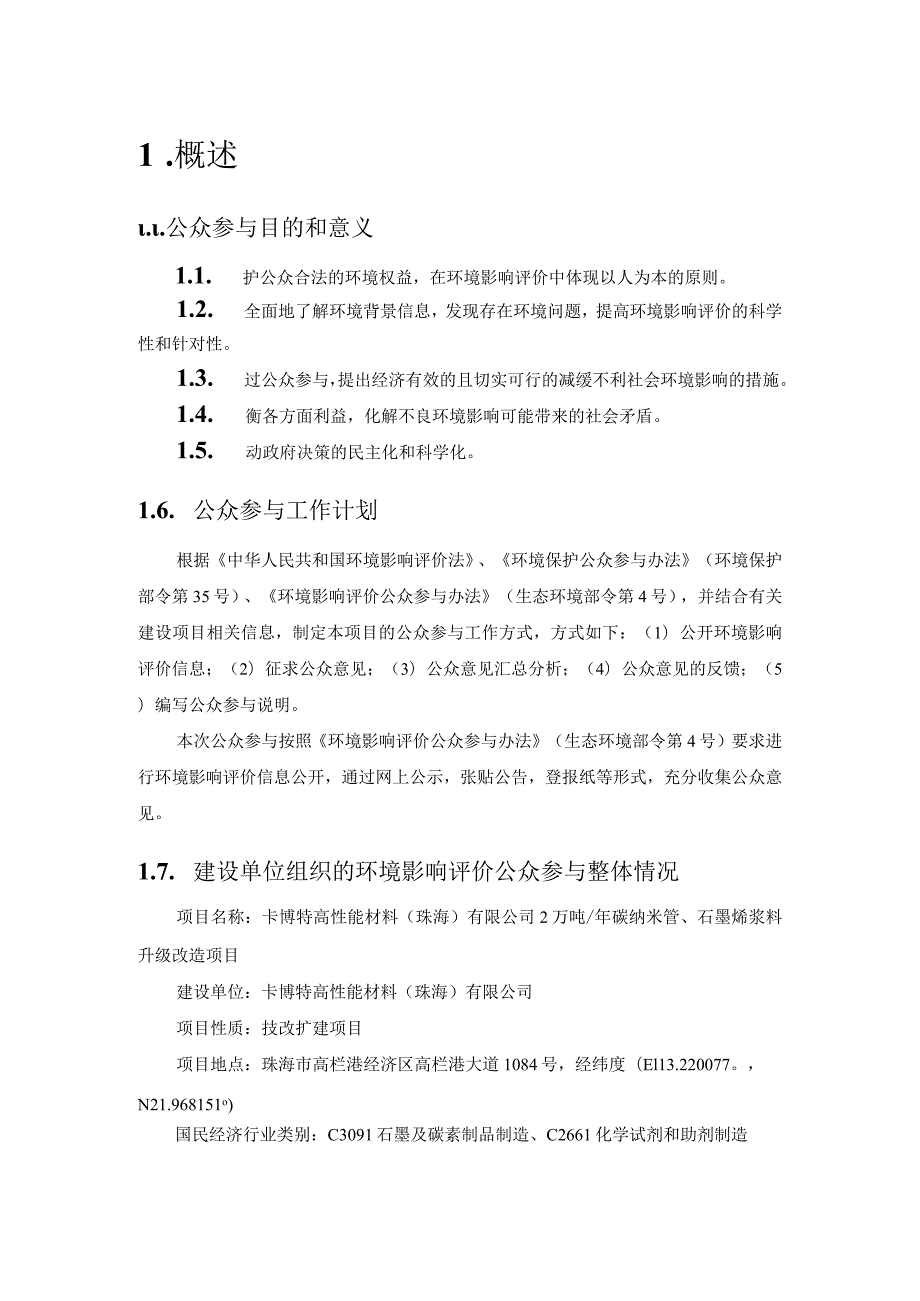 2万吨_年碳纳米管、石墨烯导电浆料升级改造项目环境影响评价公众参与说明.docx_第2页