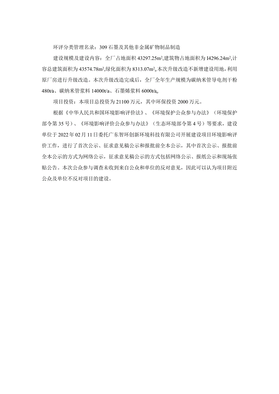 2万吨_年碳纳米管、石墨烯导电浆料升级改造项目环境影响评价公众参与说明.docx_第3页