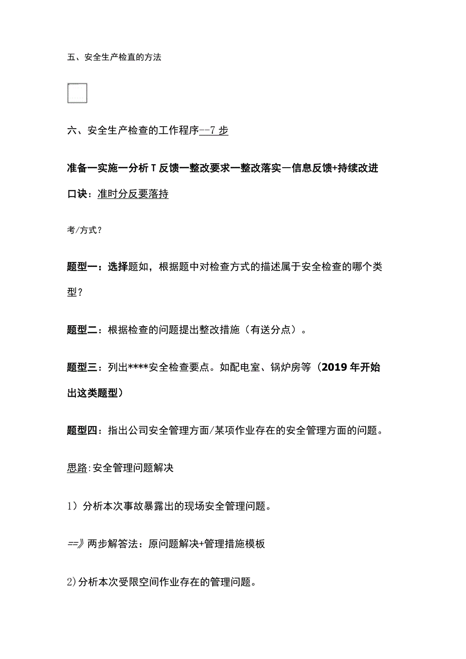 注安《其他安全》安全生产检查全考点.docx_第2页