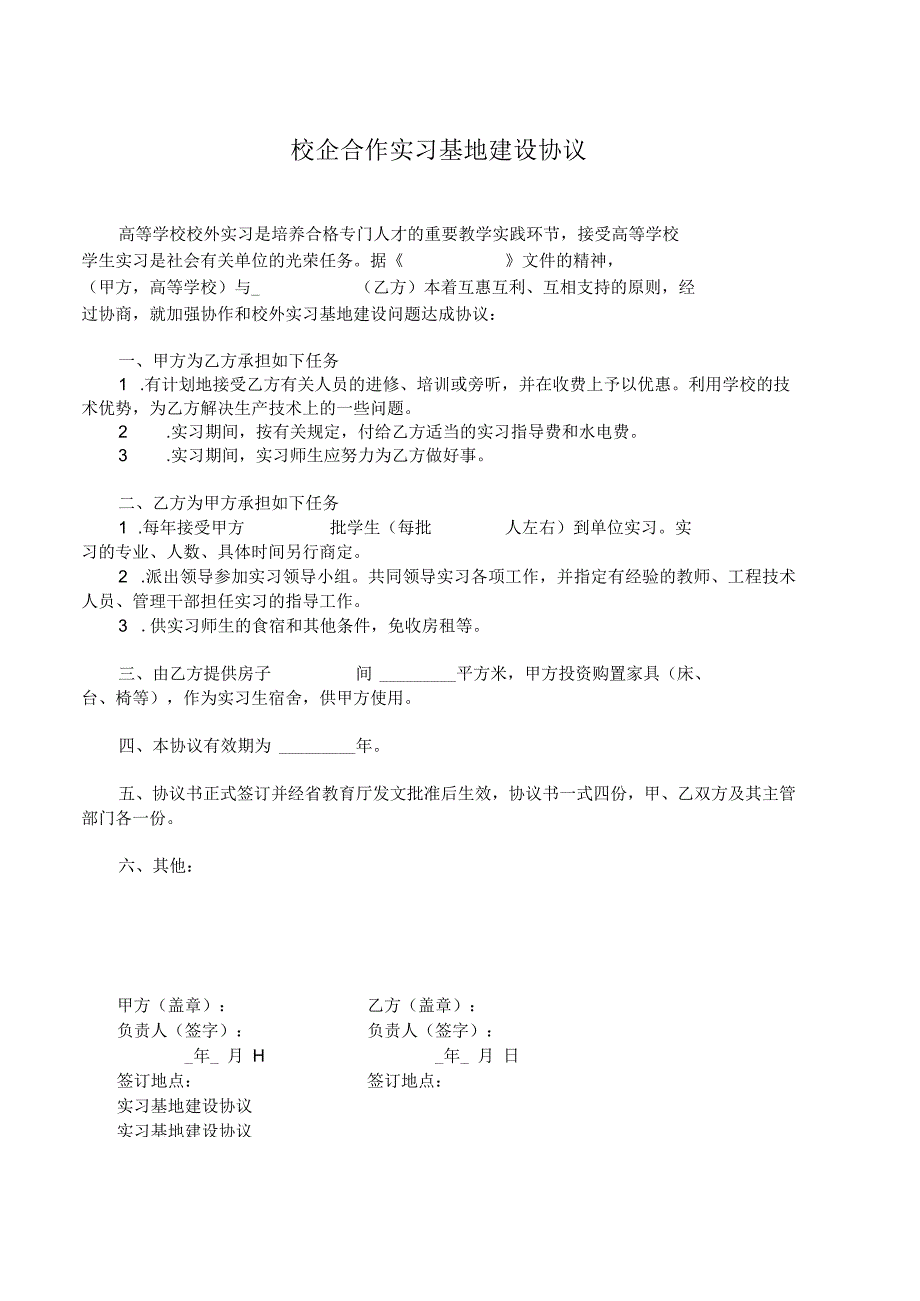 校企合作基地协议书 -5套.docx_第1页