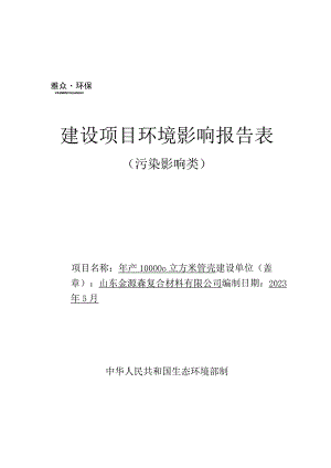 年产100000立方米管壳项目环境影响报告表.docx