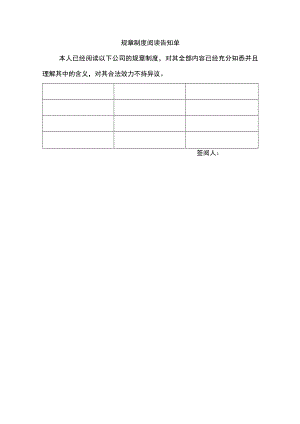 企业奖惩制度管控系统工具包03-规章制度阅读告知单.docx