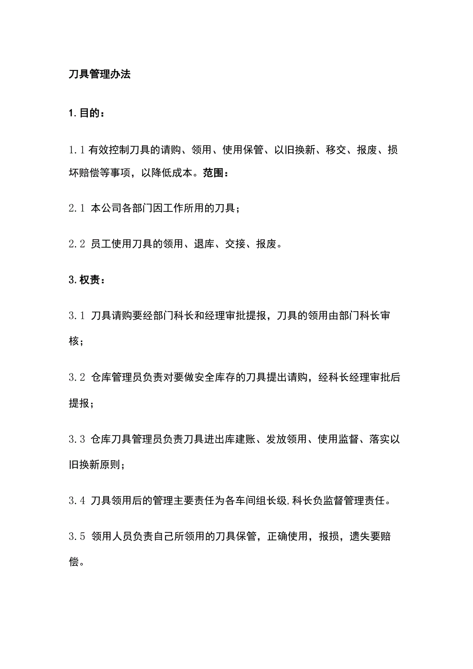 刀具管理办法(全).docx_第1页