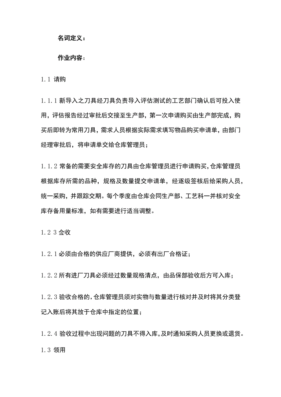 刀具管理办法(全).docx_第2页