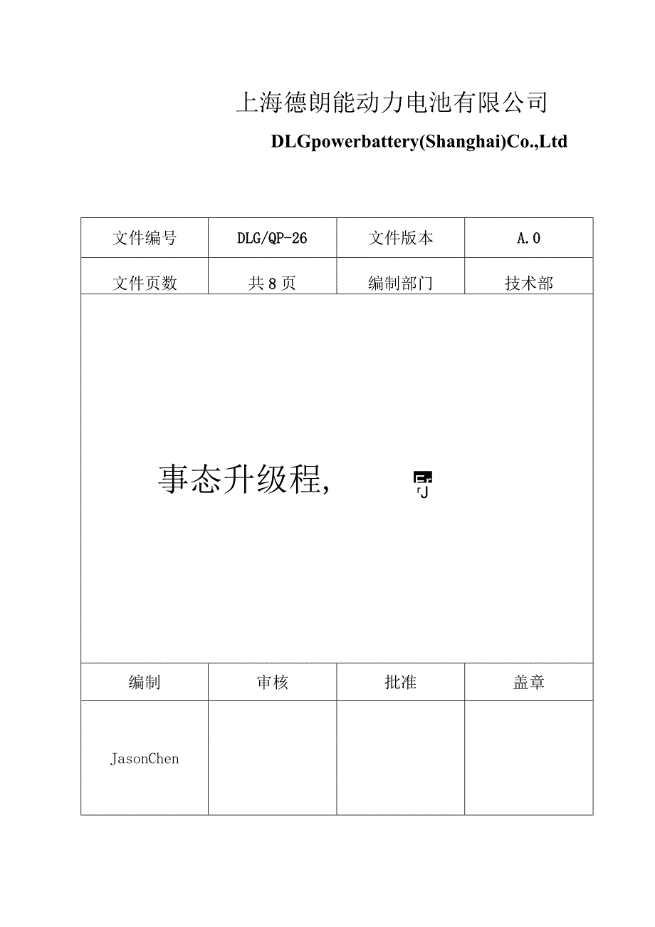 事态升级程序.docx_第1页