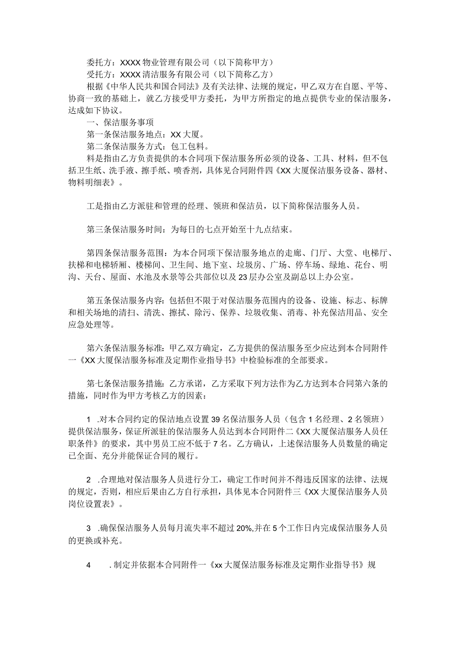 写字楼保洁服务合同范文.docx_第1页