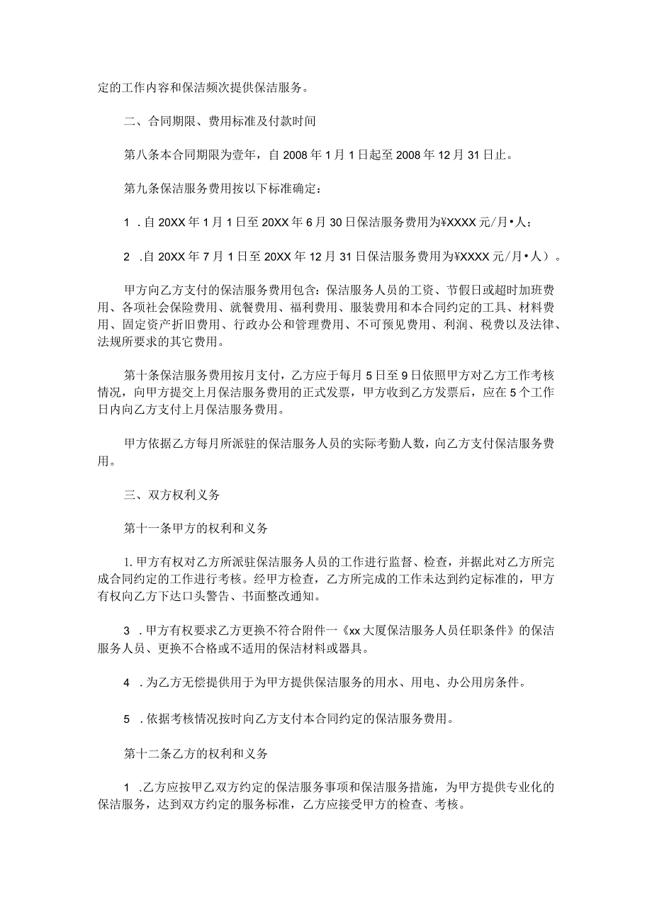 写字楼保洁服务合同范文.docx_第2页