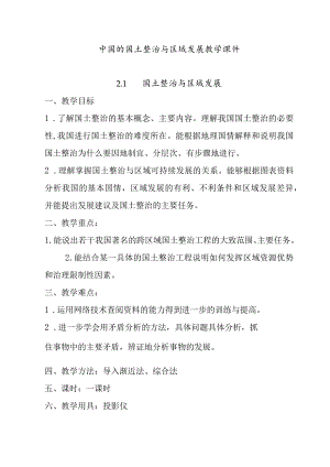 中国的国土整治与区域发展教学课件.docx