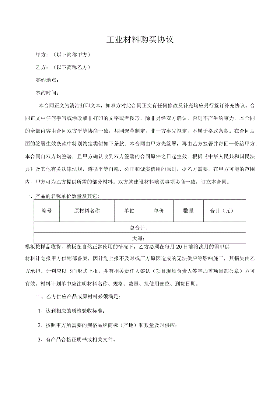 工业材料购买协议.docx_第1页