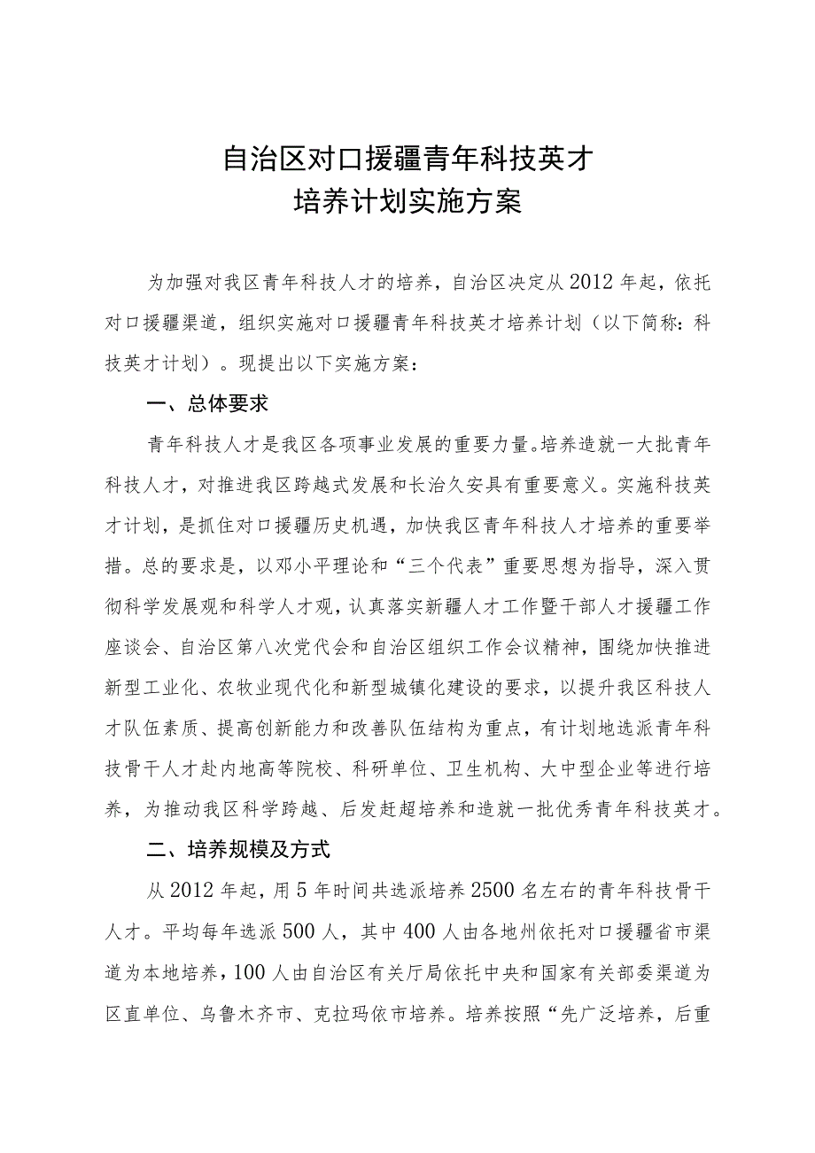 自治区对口援疆青年科技英才培养计划实施方案.docx_第1页