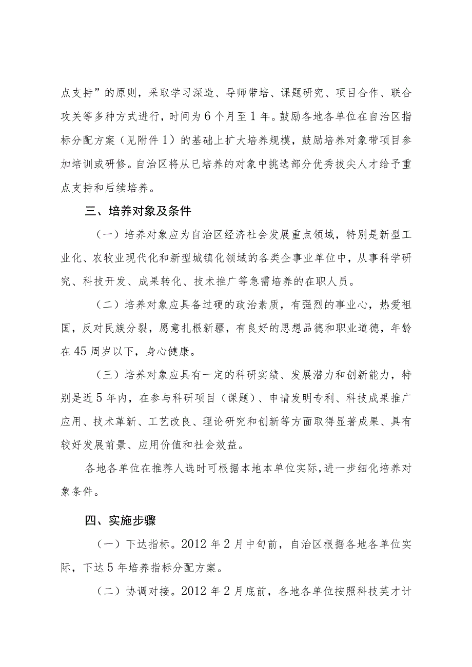 自治区对口援疆青年科技英才培养计划实施方案.docx_第2页