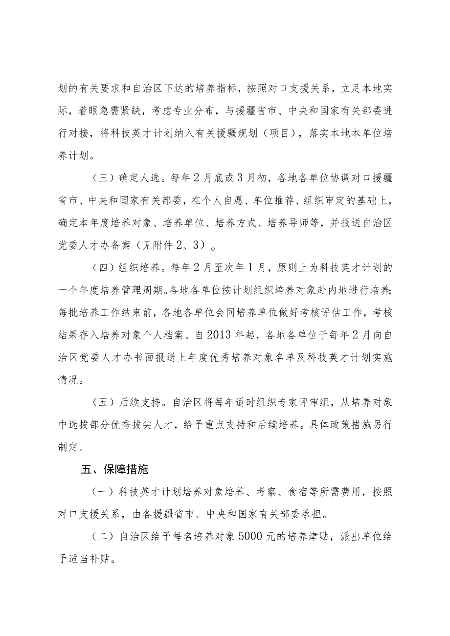 自治区对口援疆青年科技英才培养计划实施方案.docx_第3页