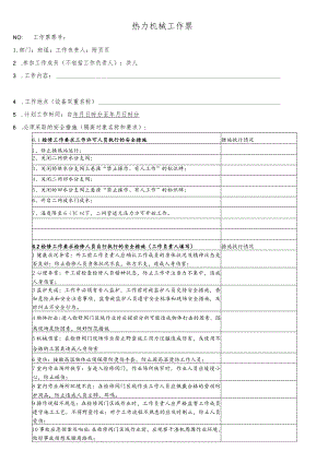 换热站内二网供水阀门检修、更换工作票.docx